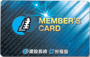 建設長崎メンバーズカード