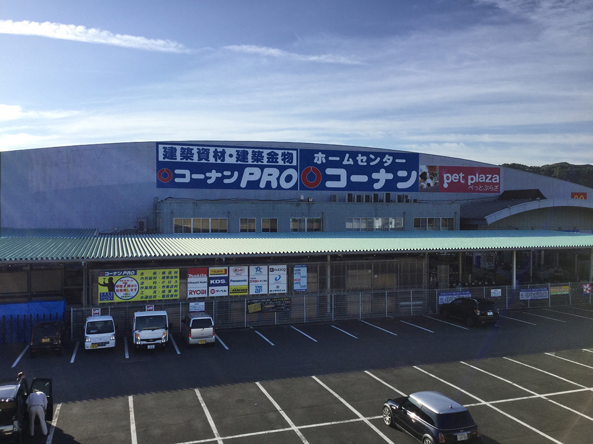 コーナンPRO 大塔店 外観