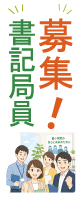 書記局員募集のお知らせ
