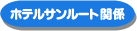 �z�e���T�����[�g�֌W